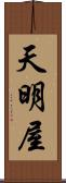 天明屋 Scroll