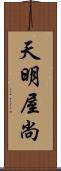 天明屋尚 Scroll