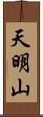 天明山 Scroll