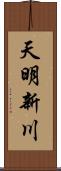 天明新川 Scroll