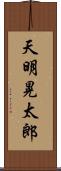 天明晃太郎 Scroll