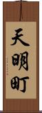 天明町 Scroll