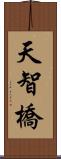 天智橋 Scroll