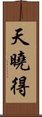 天曉得 Scroll