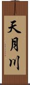 天月川 Scroll