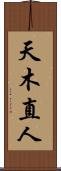 天木直人 Scroll