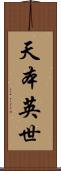 天本英世 Scroll