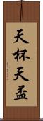 天杯 Scroll