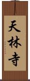 天林寺 Scroll