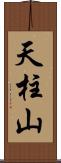 天柱山 Scroll