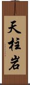 天柱岩 Scroll