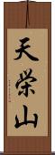 天栄山 Scroll