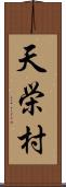 天栄村 Scroll