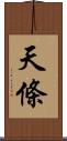 天條 Scroll