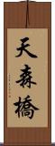 天森橋 Scroll