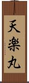 天楽丸 Scroll