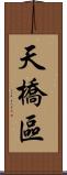 天橋區 Scroll