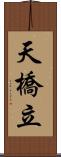 天橋立 Scroll