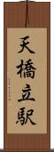 天橋立駅 Scroll