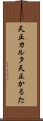 天正カルタ Scroll