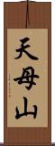 天母山 Scroll