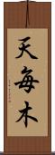 天毎木 Scroll