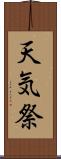 天気祭 Scroll