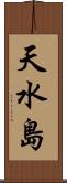 天水島 Scroll