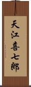天江喜七郎 Scroll
