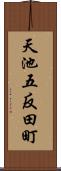 天池五反田町 Scroll