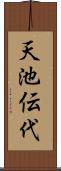 天池伝代 Scroll