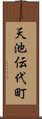 天池伝代町 Scroll