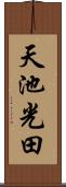 天池光田 Scroll