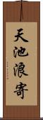 天池浪寄 Scroll