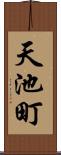 天池町 Scroll