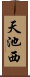 天池西 Scroll