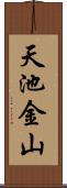 天池金山 Scroll