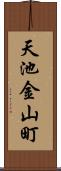 天池金山町 Scroll