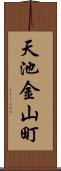 天池金山町 Scroll