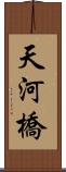 天河橋 Scroll