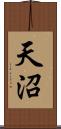 天沼 Scroll