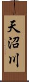 天沼川 Scroll