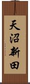 天沼新田 Scroll