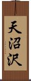 天沼沢 Scroll
