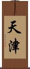 天津 Scroll
