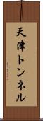 天津トンネル Scroll