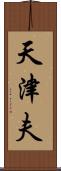 天津夫 Scroll