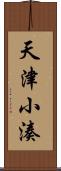 天津小湊 Scroll