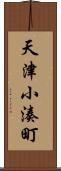 天津小湊町 Scroll