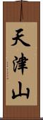 天津山 Scroll